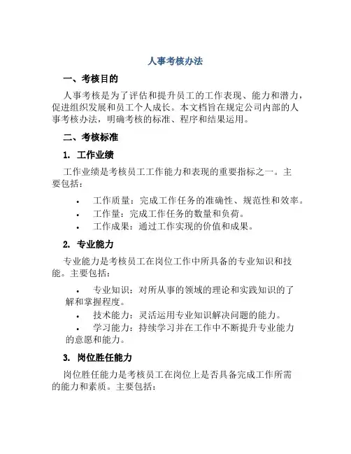 人事考核办法