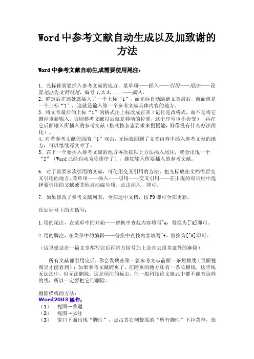 word中参考文献自动生成致谢