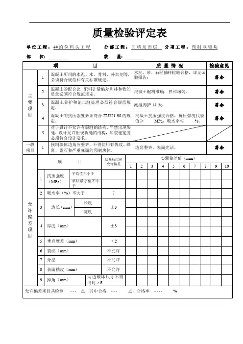 预制联锁块(质评)