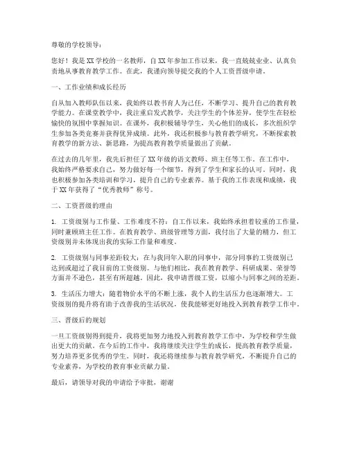 教师个人工资晋级申请书