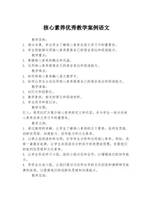 核心素养优秀教学案例语文