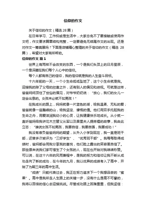 信仰的作文