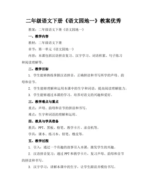 二年级语文下册《语文园地一》教案优秀
