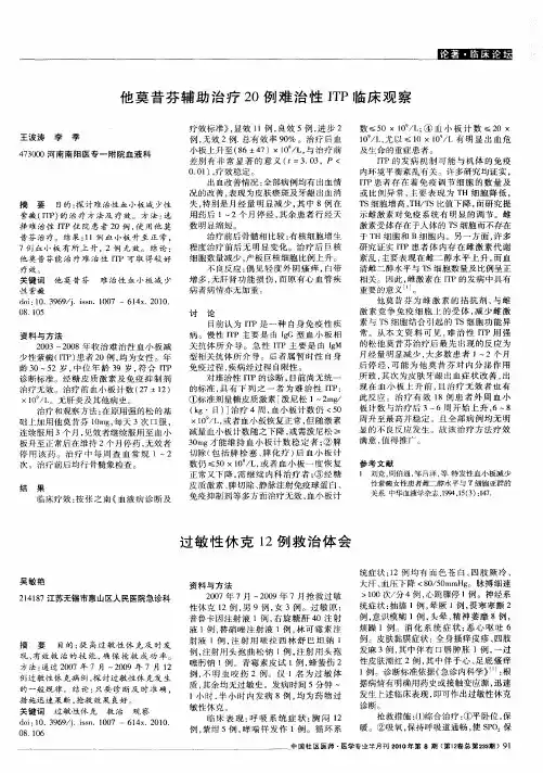 他莫昔芬辅助治疗20例难治性ITP临床观察