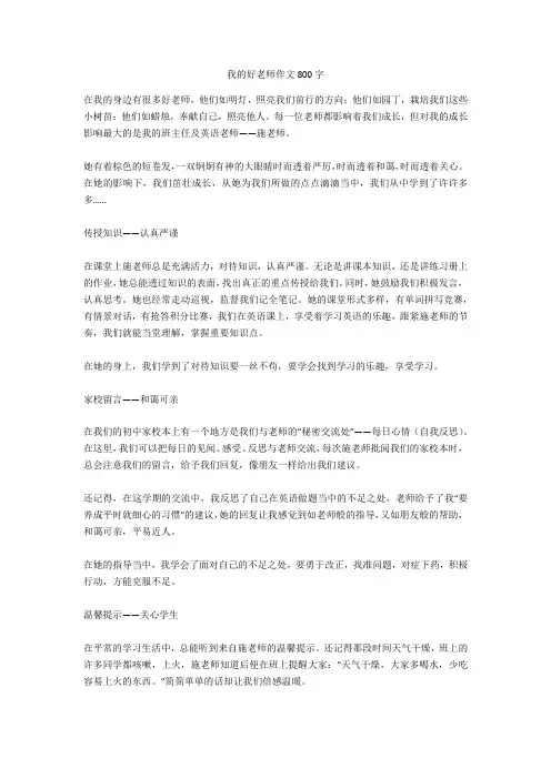 我的好老师作文800字完美版
