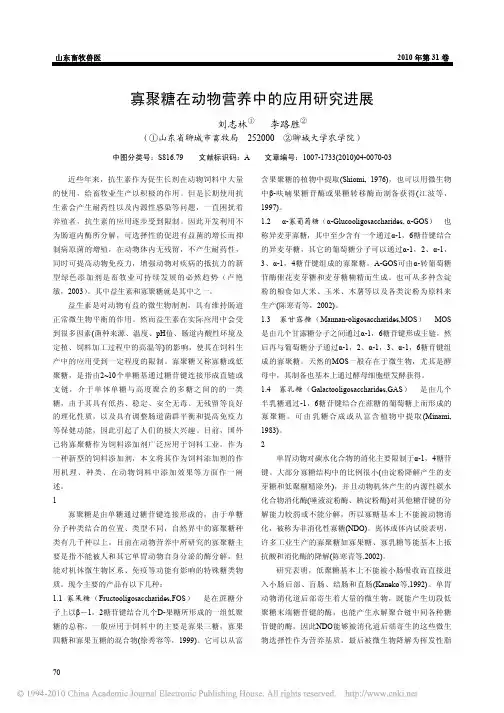 寡聚糖在动物营养中的应用研究进展