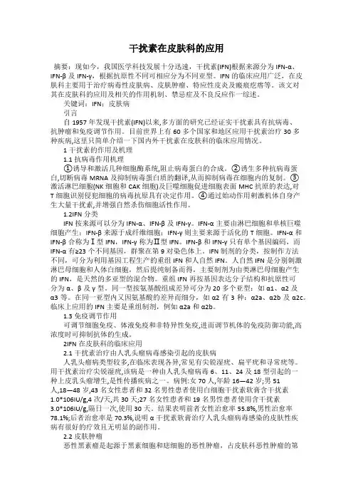 干扰素在皮肤科的应用
