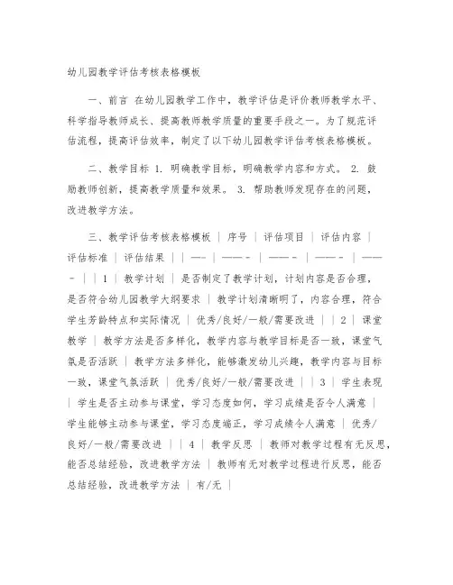 幼儿园教学评估考核表格模板 幼儿园教学评估