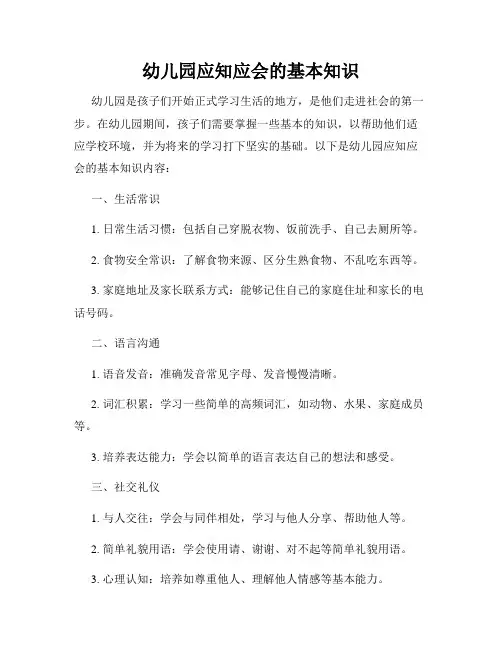幼儿园应知应会的基本知识
