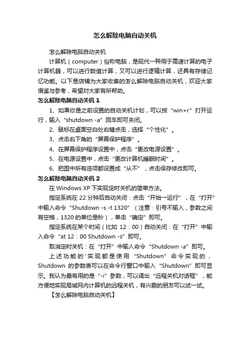 怎么解除电脑自动关机