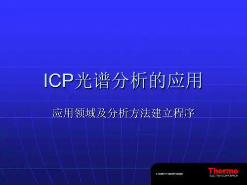 ICP光谱分析的应用