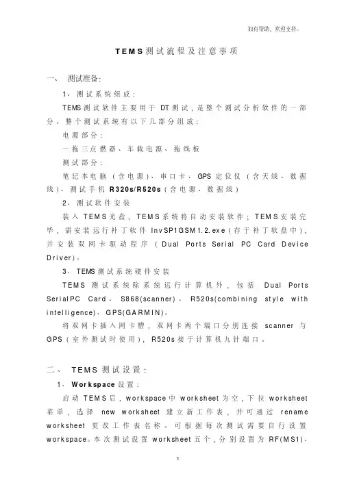 tems测试软件使用方法