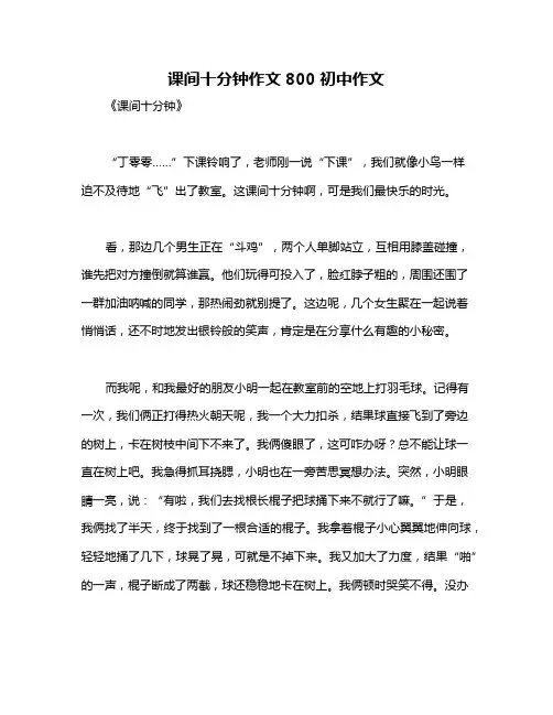 课间十分钟作文800初中作文
