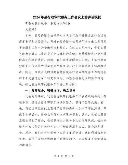 2024年县行政审批服务工作会议上的讲话模板