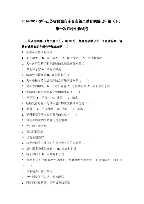 江苏省盐城市东台市第二教育联盟2016-2017学年七年级(下)第一次月考生物试卷(解析版)