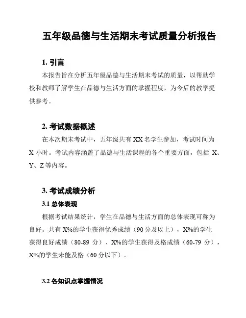 五年级品德与生活期末考试质量分析报告
