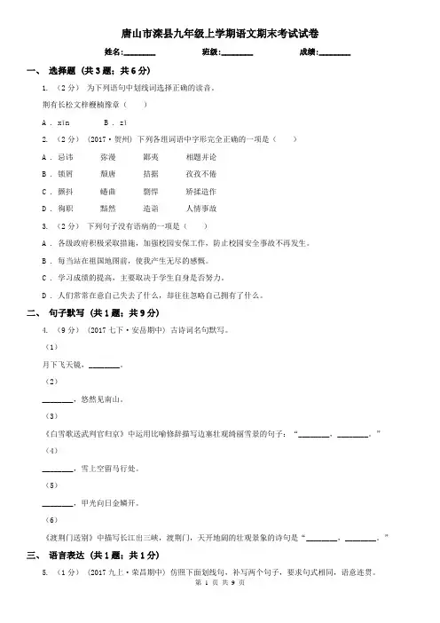 唐山市滦县九年级上学期语文期末考试试卷