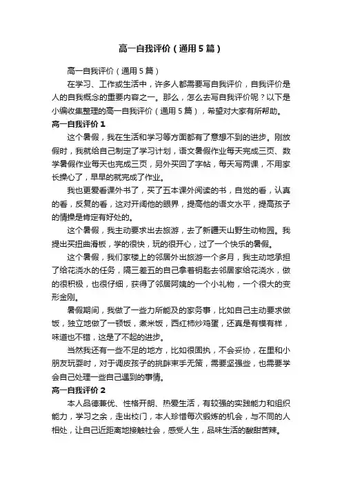 高一自我评价（通用5篇）