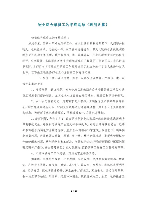 物业综合维修工的年终总结(通用5篇)