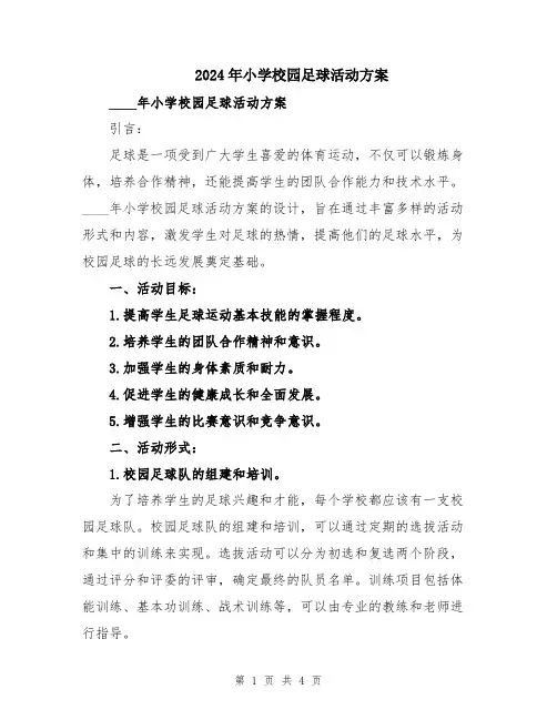 2024年小学校园足球活动方案