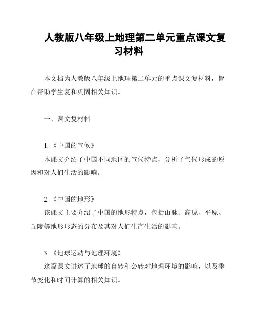 人教版八年级上地理第二单元重点课文复习材料