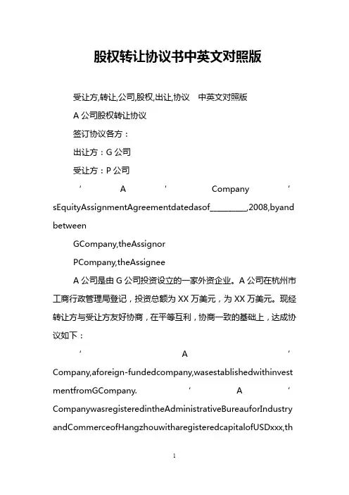 股权转让协议书中英文对照版 