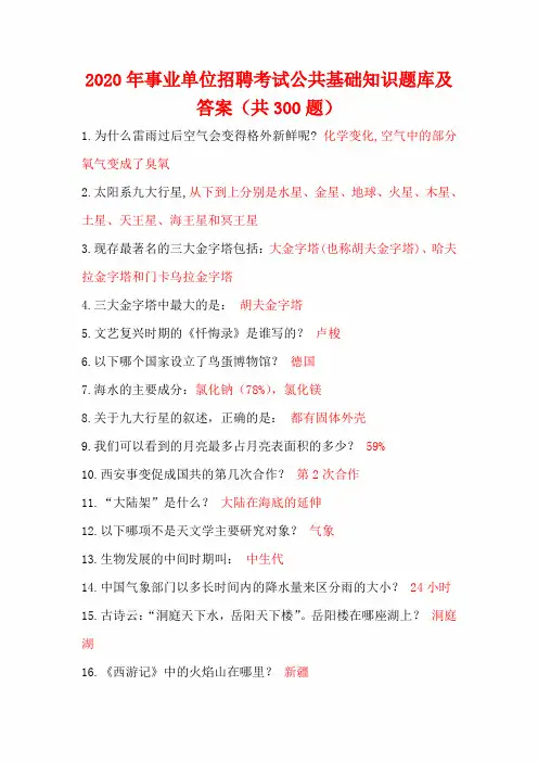 2020年事业单位招聘考试公共基础知识题库及答案(共300题)