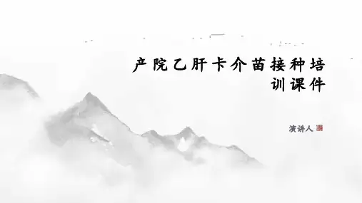产院乙肝卡介苗接种培训课件