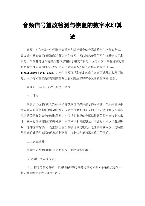 音频信号篡改检测与恢复的数字水印算法