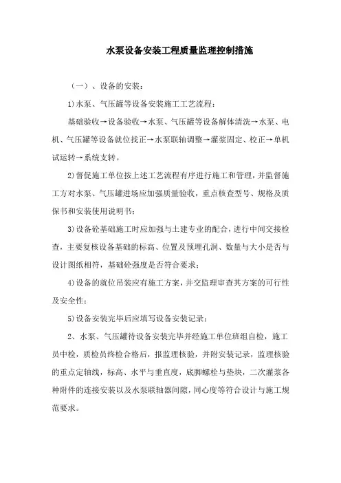 水泵设备安装工程质量监理控制措施5