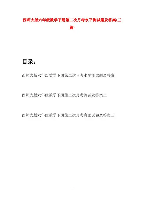 西师大版六年级数学下册第二次月考水平测试题及答案(三套)