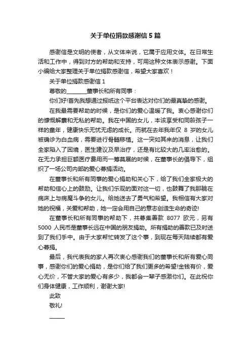 关于单位捐款感谢信5篇