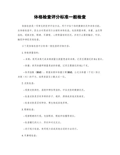 体格检查评分标准一般检查
