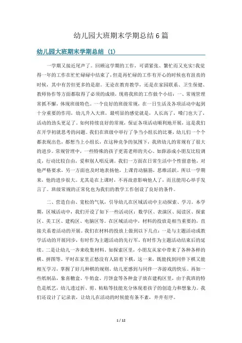 幼儿园大班期末学期总结6篇