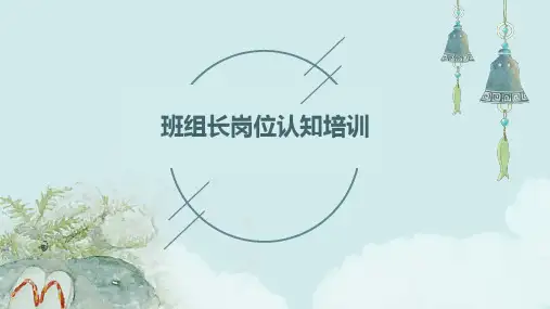 班组长岗位认知培训
