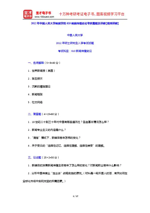 2012年中国人民大学新闻学院610新闻传播史论考研真题及详解【圣才出品】