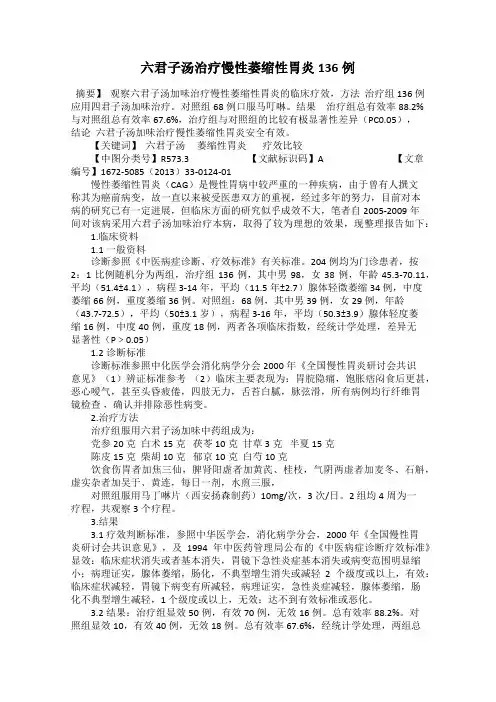 六君子汤治疗慢性萎缩性胃炎136例