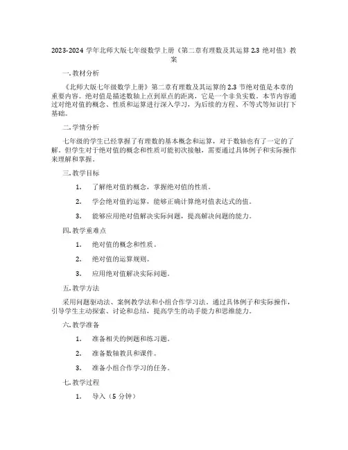 2023-2024学年北师大版七年级数学上册《第二章有理数及其运算2.3绝对值》教案