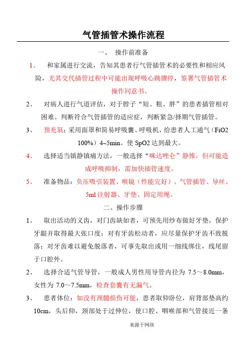 气管插管术操作操作规范