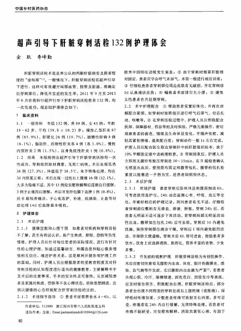 超声引导下肝脏穿刺活检132例护理体会