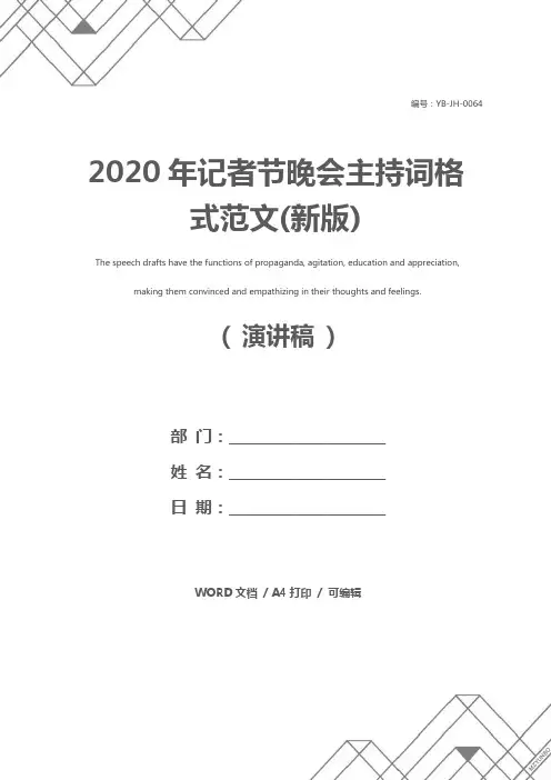 2020年记者节晚会主持词格式范文(新版)