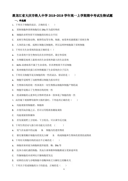 黑龙江省大庆市铁人中学2018-2019学年高一上学期期中考试生物试题