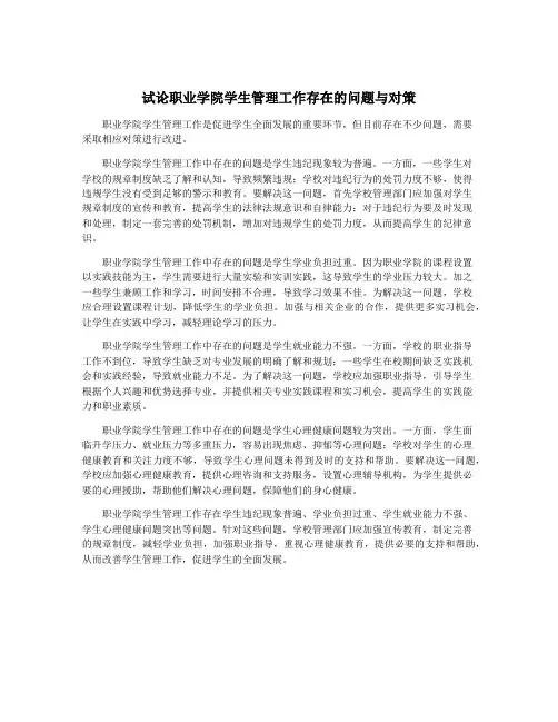 试论职业学院学生管理工作存在的问题与对策