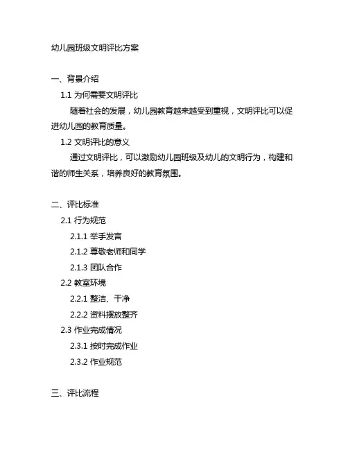 幼儿园班级文明评比方案 幼儿园文明评比