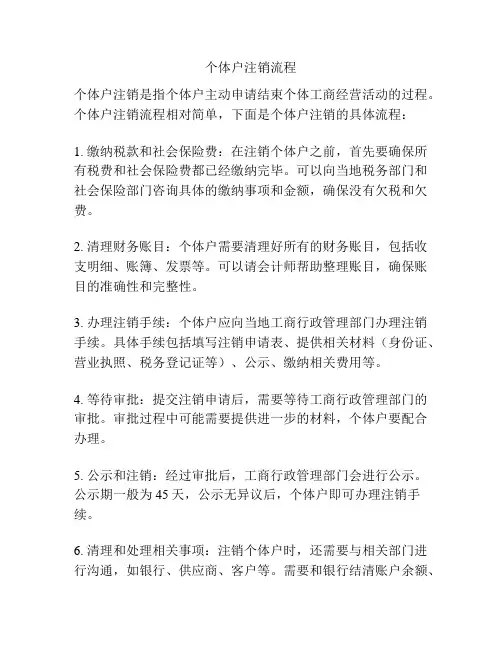 个体户注销流程