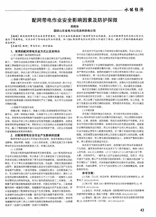 配网带电作业安全影响因素及防护探微