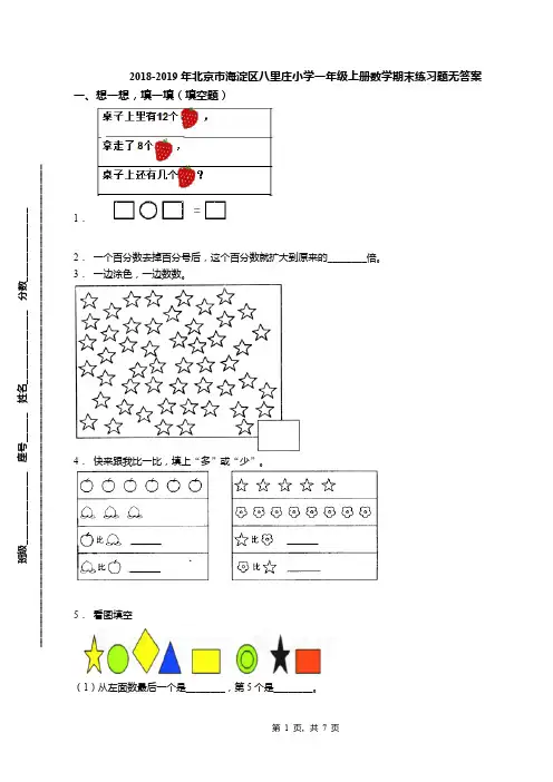 2018-2019年北京市海淀区八里庄小学一年级上册数学期末练习题无答案(1)