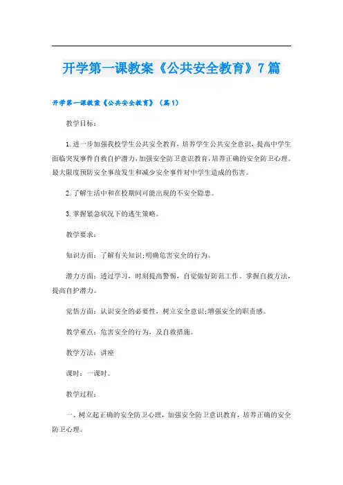 开学第一课教案《公共安全教育》7篇