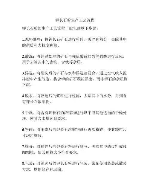 钾长石粉生产工艺流程