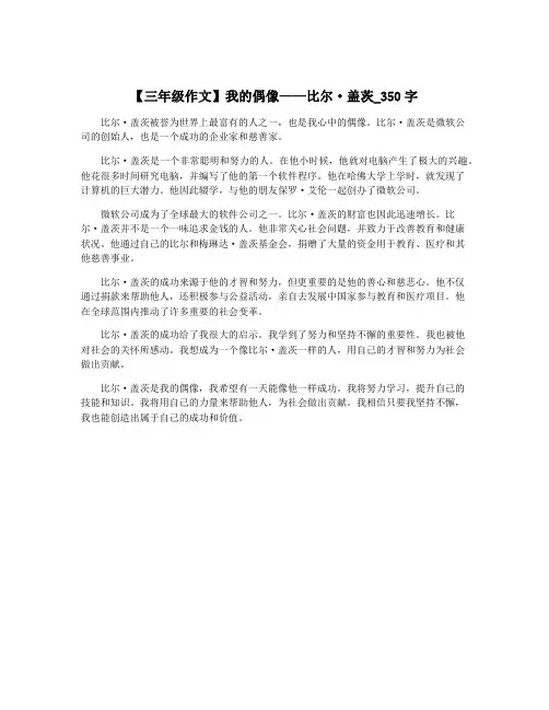 【三年级作文】我的偶像——比尔·盖茨_350字